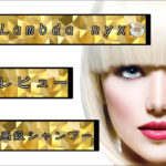 【Lambda nyx/ラムダニクス】有名芸能人も愛用する高級シャンプーの口コミ的レビュー