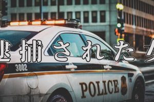 新宿で「逮捕された女」が可愛いとTwitterで話題