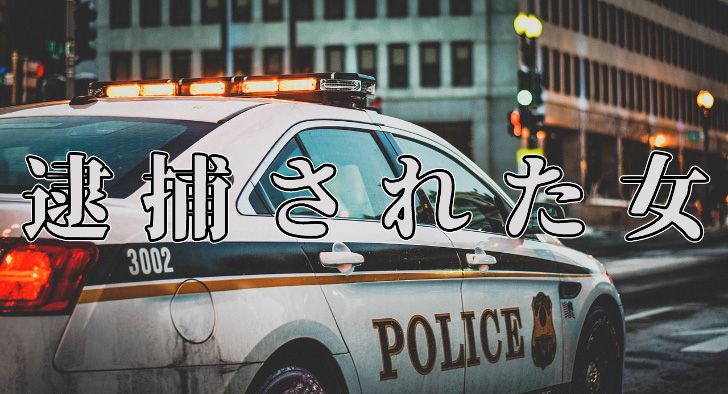 新宿で「逮捕された女」が可愛いとTwitterで話題